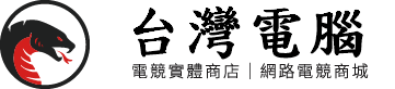 土城、板橋、新莊、樹林、鶯歌、三峽買電腦 電腦維修 – 台灣電腦大賞